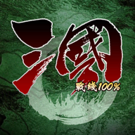 三國(guó)100%