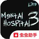精神病院3最新版