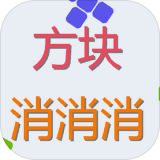 方塊來消消