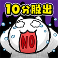 白貓與10分時限