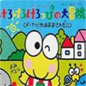大眼蛙大冒險