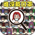 找出顯眼老六手機(jī)版