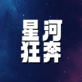 星河狂奔最新版