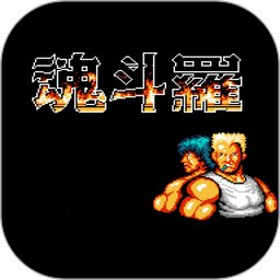 魂斗羅fc