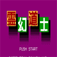 靈幻道士