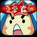 學(xué)霸猜成語