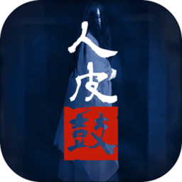 人皮鼓全結(jié)局圖文流程攻略