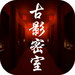 古影密室超詳細攻略指南