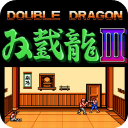 雙截龍3
