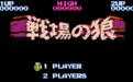 戰(zhàn)場之狼fc