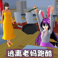 逃離老媽跑酷最新版
