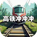 高鐵沖沖沖最新版