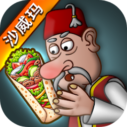 我的小小餐廳沙威餐廳