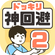 神回避II