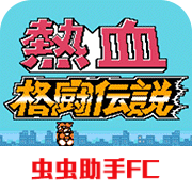熱血格斗傳說雙虎