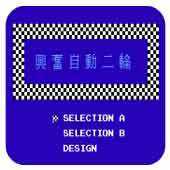 興奮自動二輪