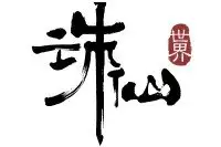 誅仙世界怎么探索追蹤靈曜