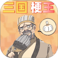 小小梗王
