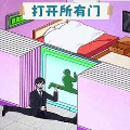 打開所有門