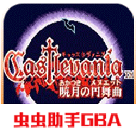 惡魔城曉月圓舞曲