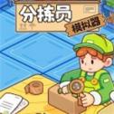 分揀員模擬器