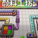顏料工坊