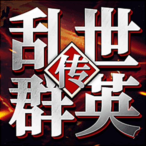 亂世群英傳福利