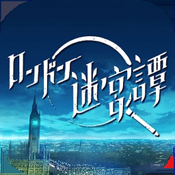 倫敦迷宮譚