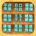 漢字解壓全輯