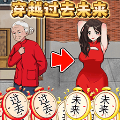 穿越過去未來最新版