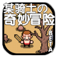 某騎士的奇妙冒險