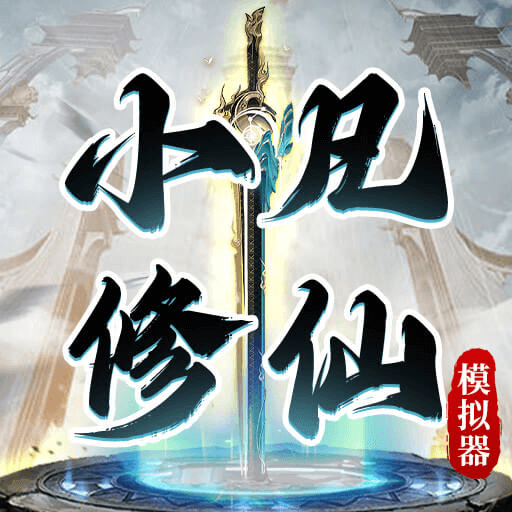 小凡修仙模擬器