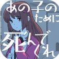 請你為了那個(gè)女孩去死吧