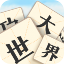 成語大世界