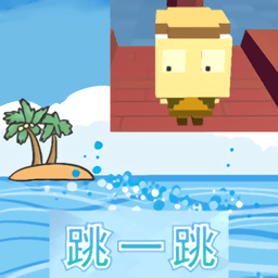 方塊人跳一跳