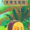 蟲蟲生態箱