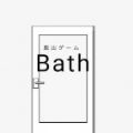 逃脫浴室