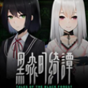 黑森町綺譚