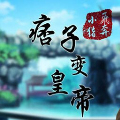 痞子變皇帝手機(jī)版
