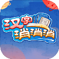 漢字消消消