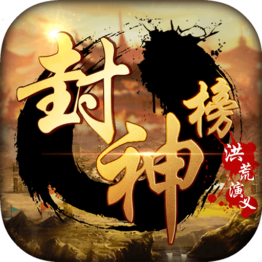封神榜洪荒演義