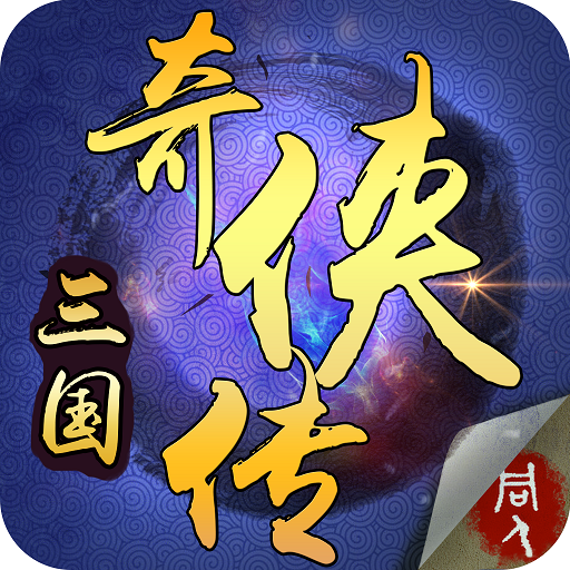 三國奇?zhèn)b傳