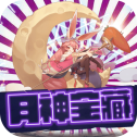 月神寶藏
