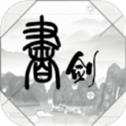 書與劍