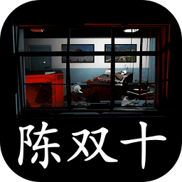 超殺陳雙10