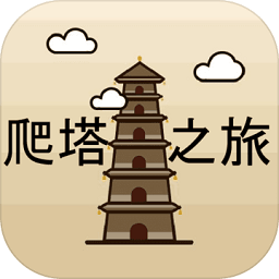爬塔之旅3