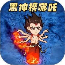 黑神榜哪吒傳