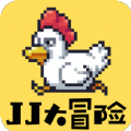 JJ大冒險