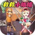 營救女孩吧