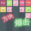 方塊爆擊